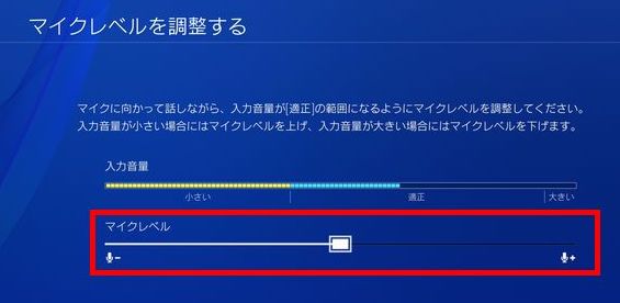 PS4マイク音量